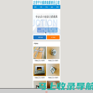 北京模具/北京塑料模具厂/压铸模具制作-北京宁兴模具有限责任公司